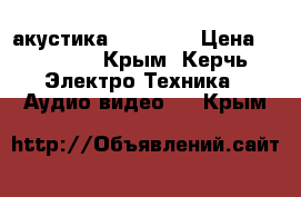 акустика  Quadral › Цена ­ 25 000 - Крым, Керчь Электро-Техника » Аудио-видео   . Крым